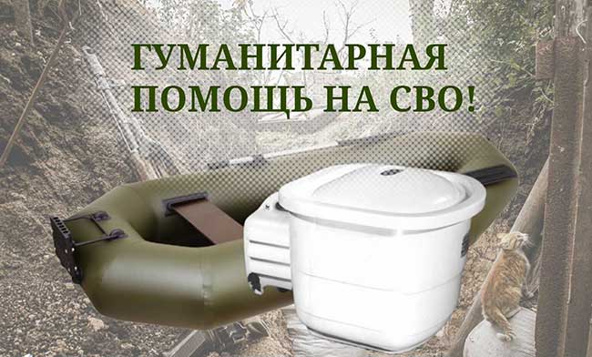 Гуманитарная помощь для СВО